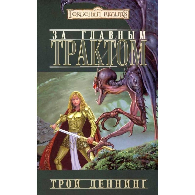 За Головним трактом