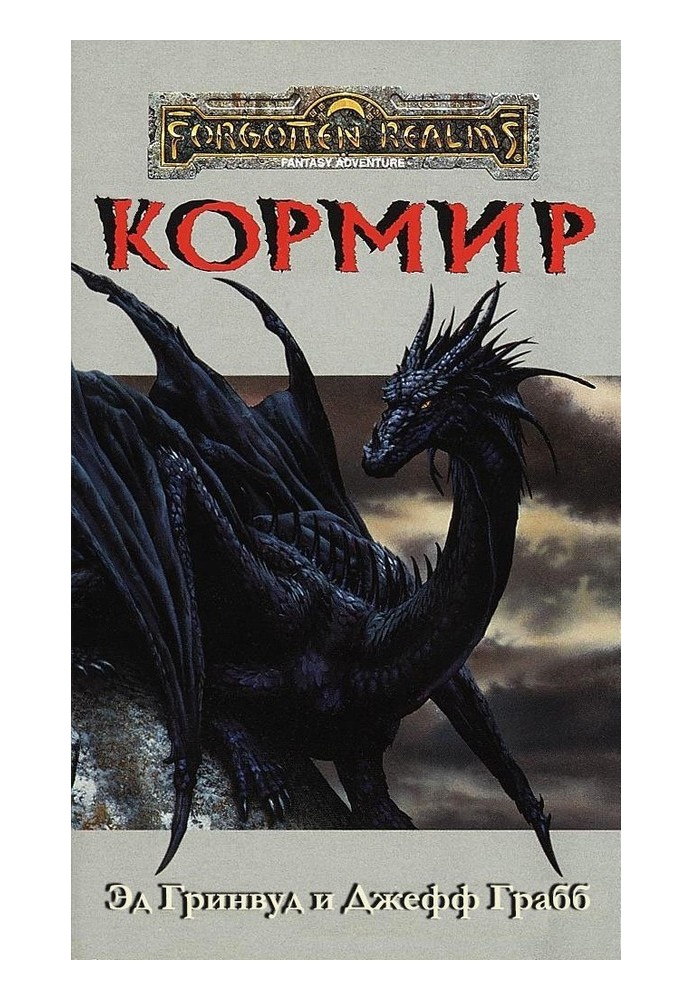 Кормір