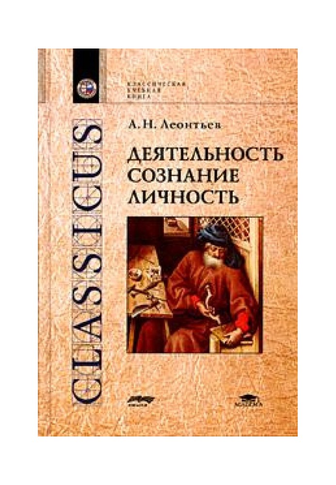 Діяльність. Свідомість. Особистість