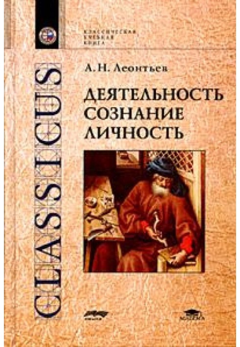 Діяльність. Свідомість. Особистість