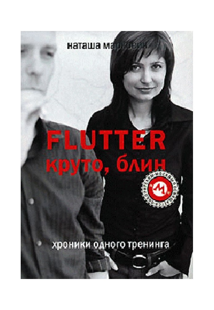 Flutter. Damn cool! Chronicles of one training
