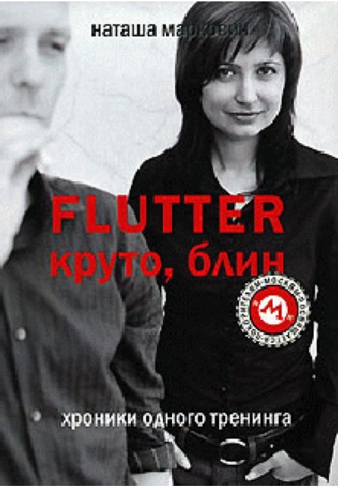 Flutter. Damn cool! Chronicles of one training