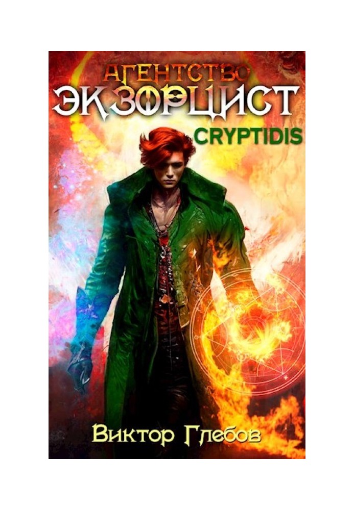 Agency 'EXORCIST': CRYPTIDIS