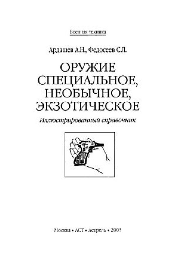 Оружие специальное, необычное, экзотическое