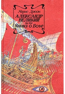 Alexander the Great or the Book of God