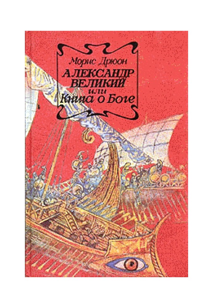 Олександр Великий або Книга про Бога