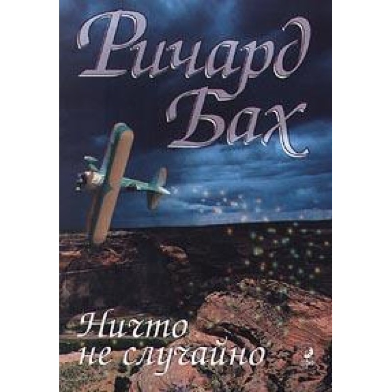 Ніщо не випадково