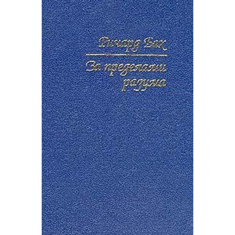 За межами розуму: Відкриття...