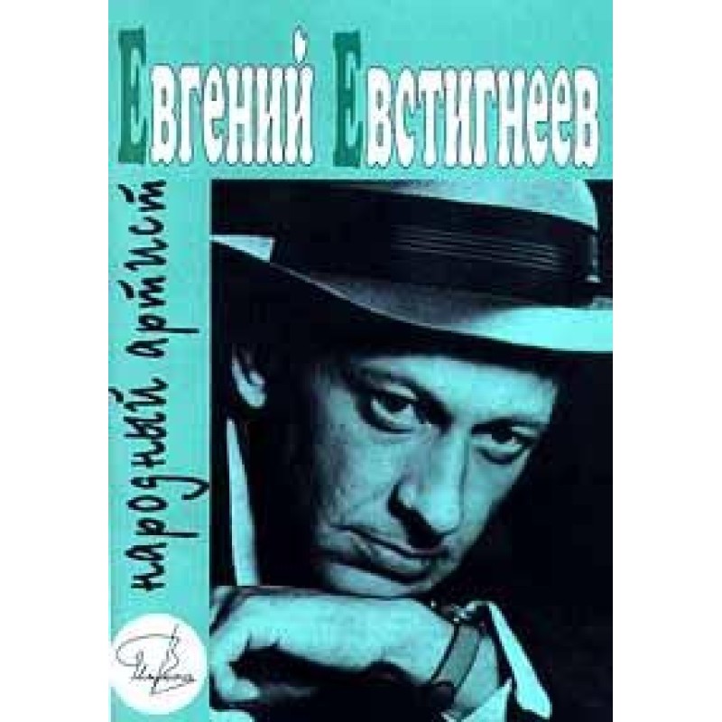 Evgeny Evstigneev -...