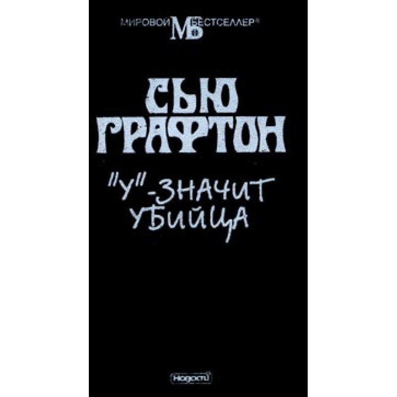 «У» - значит убийца
