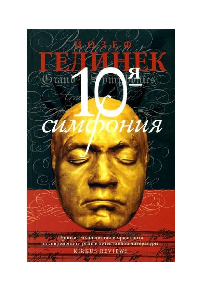 10-я симфония