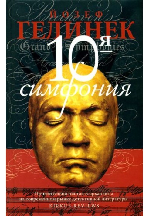 10-я симфония