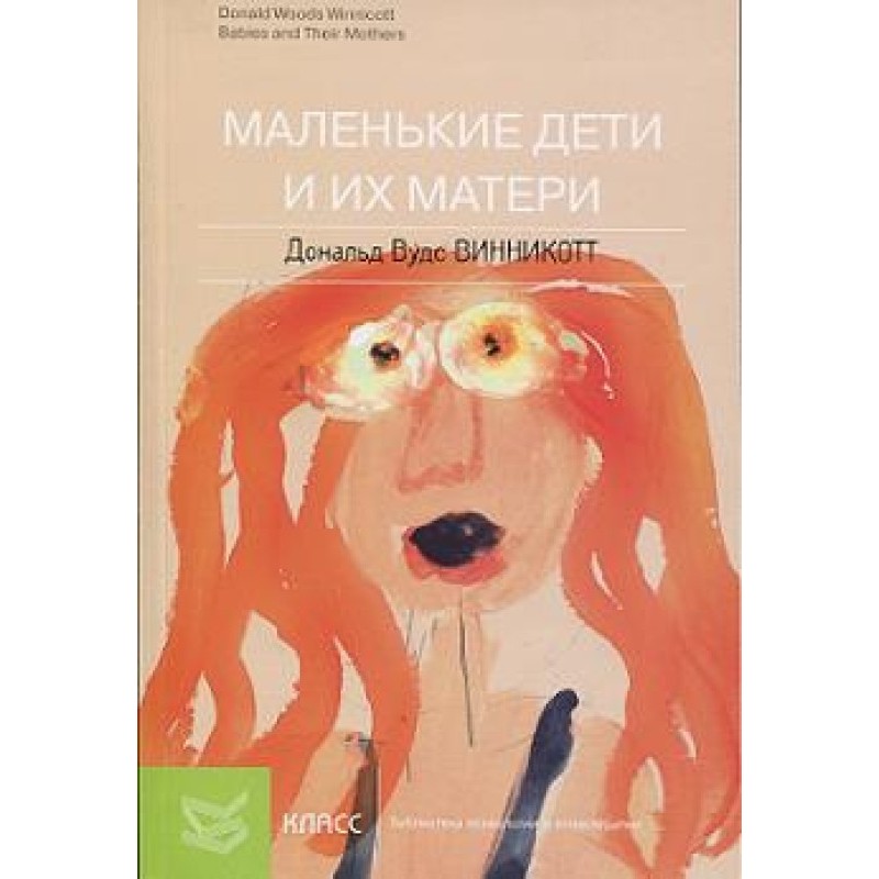 Маленькие дети и их матери