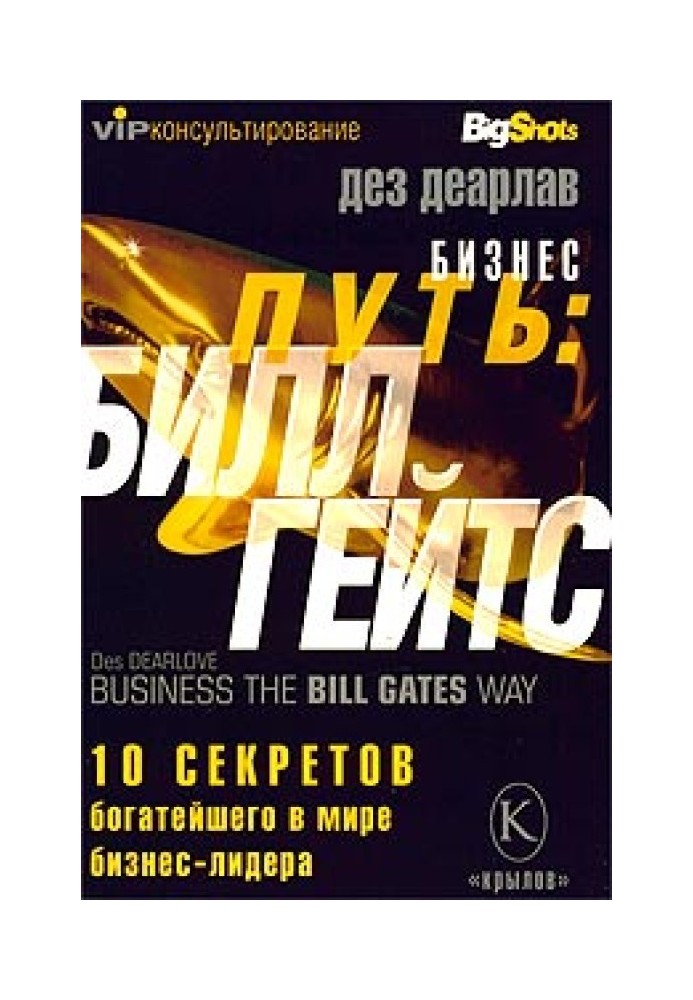 Бизнес путь: Билл Гейтс.10 секретов самого богатого в мире бизнес-лидера