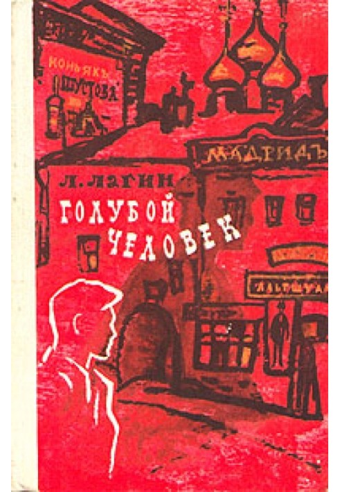 Голубой человек