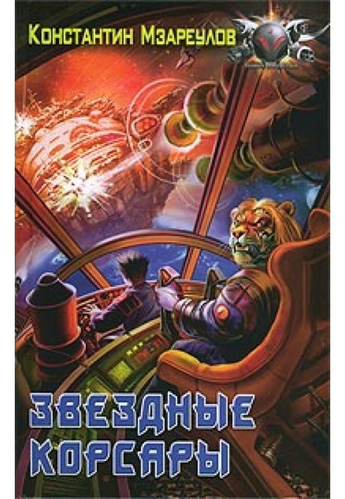 Star Corsairs