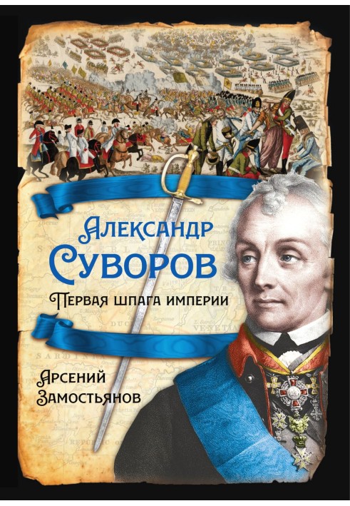 Alexander Suvorov. First sword of the empire