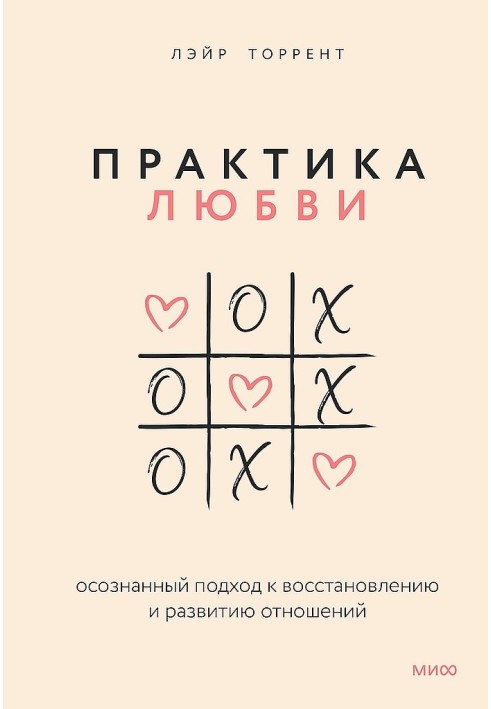 Практика кохання. Усвідомлений підхід до відновлення та розвитку відносин