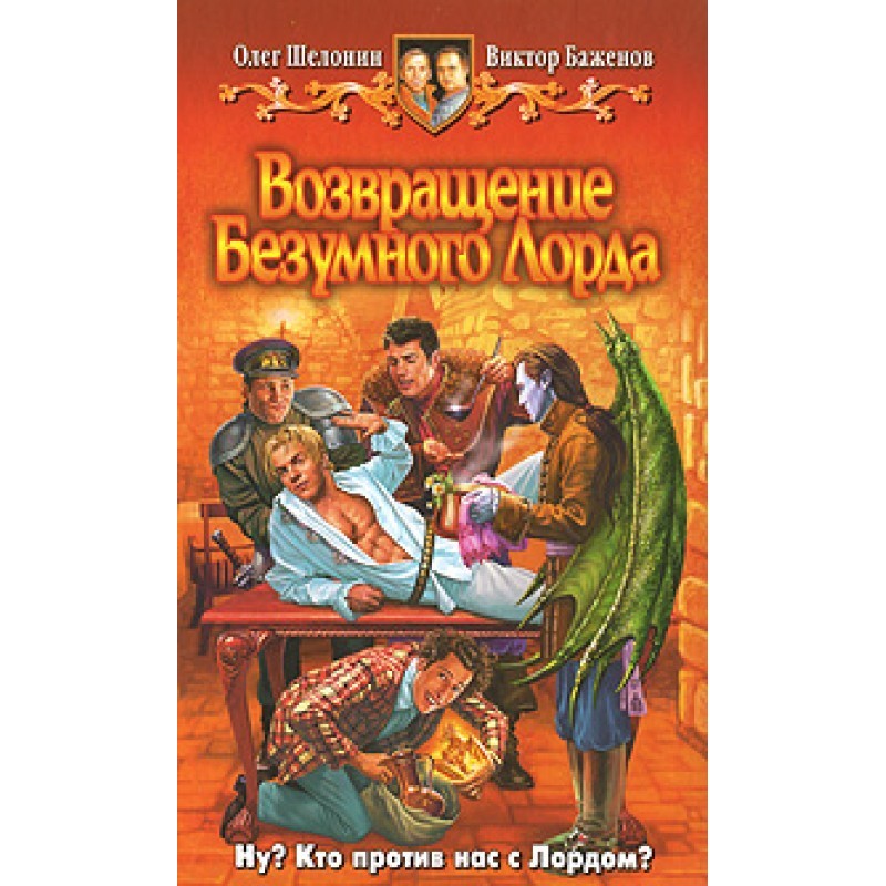 Return of the Mad Lord