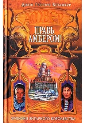 Прав Амбером!