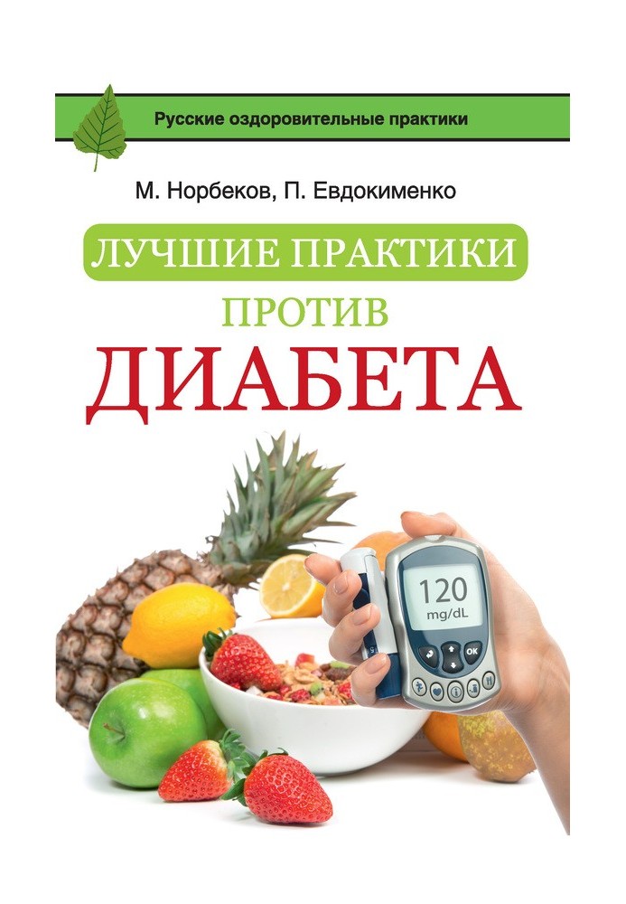 Найкращі практики проти діабету