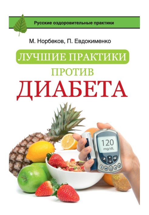 Найкращі практики проти діабету