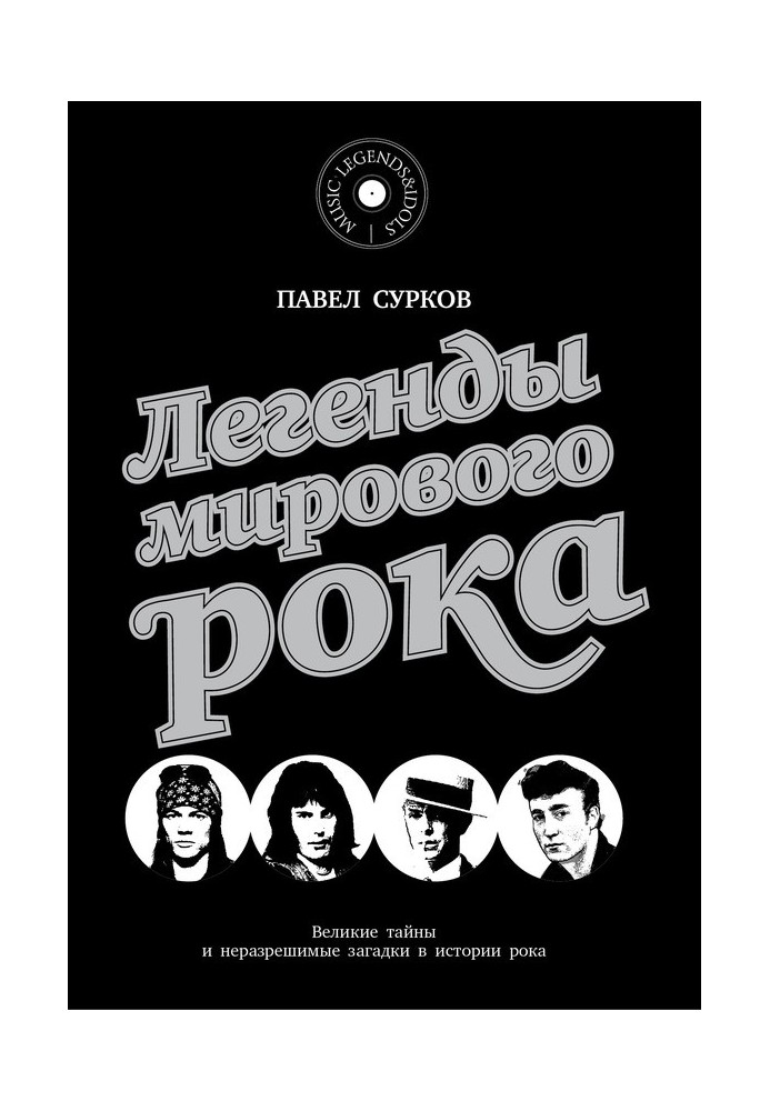 Легенды мирового рока