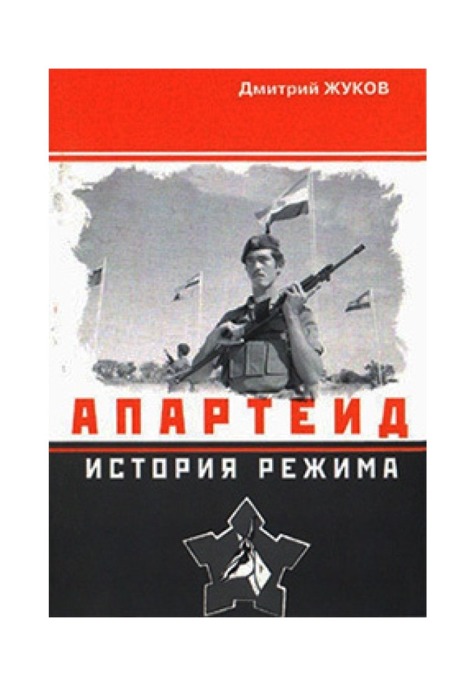 Апартеид: История режима