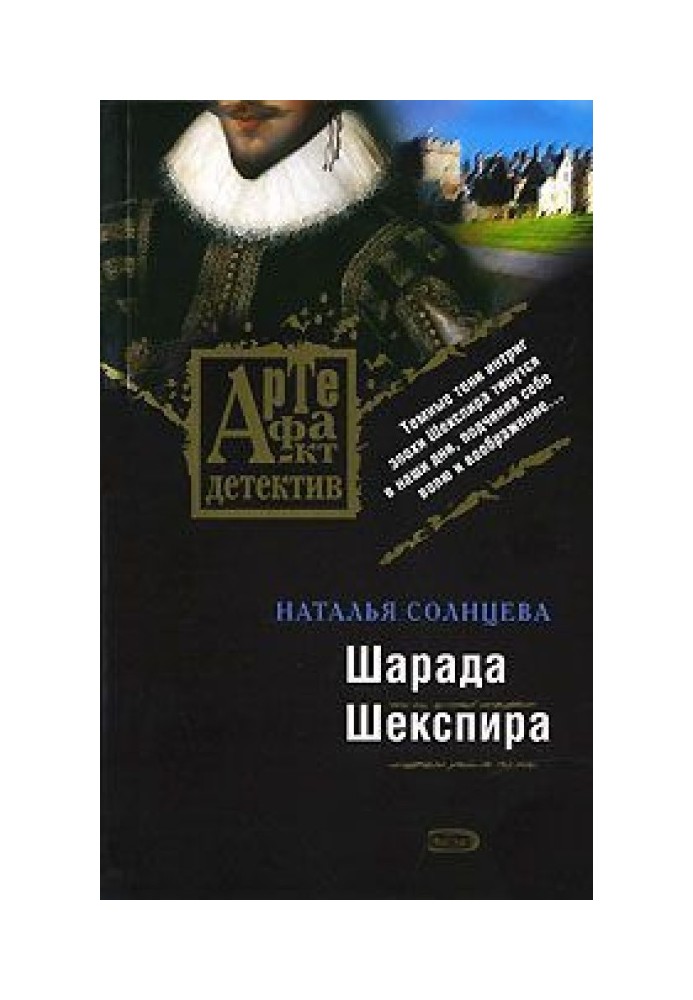 Шарада Шекспира