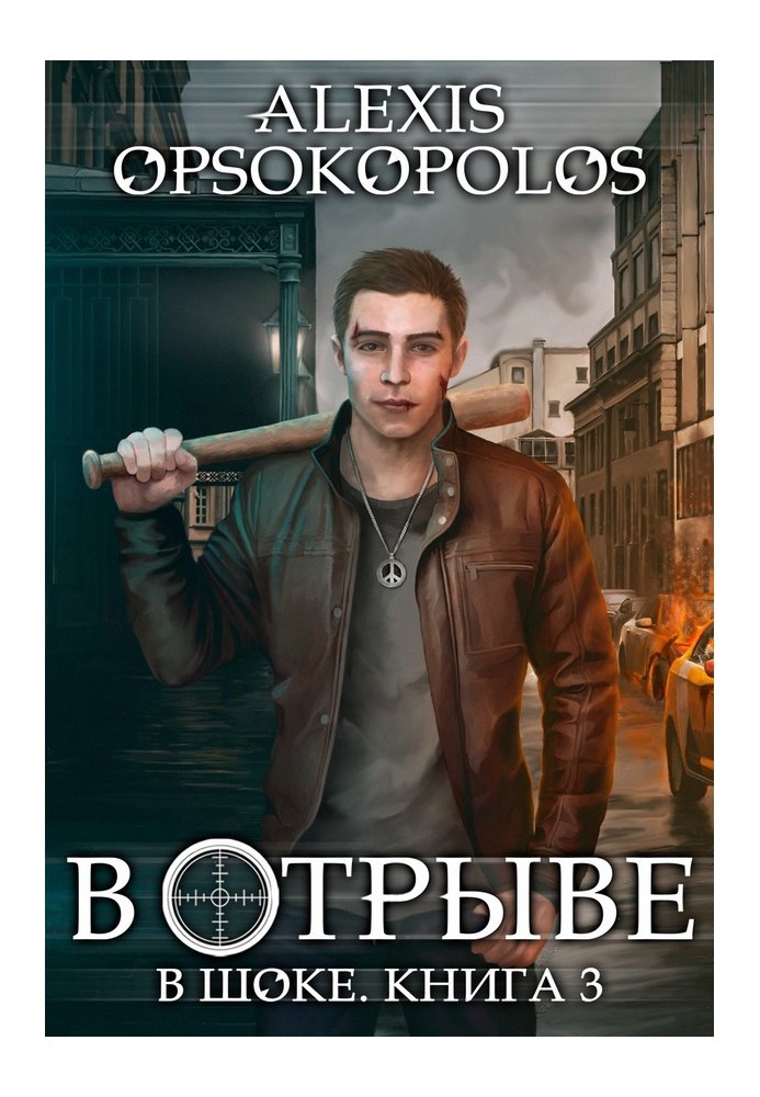 У відриві