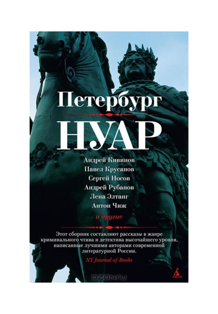 Петербург – нуар