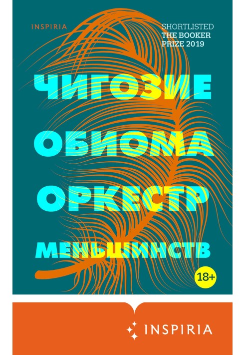 Оркестр меньшинств