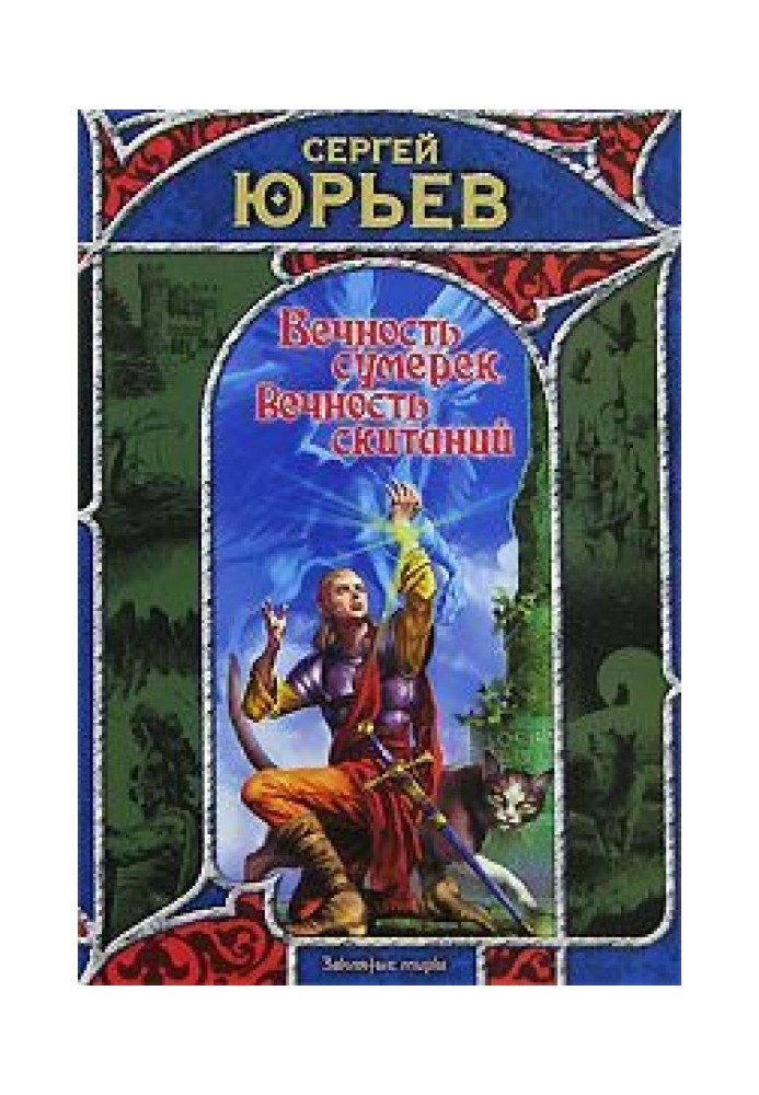 Вічність сутінків, вічність поневірянь