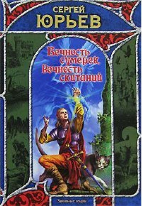 Вічність сутінків, вічність поневірянь