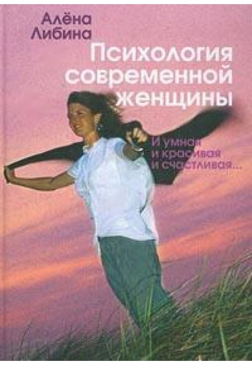 Психология современной женщины: и умная, и красивая, и счастливая...