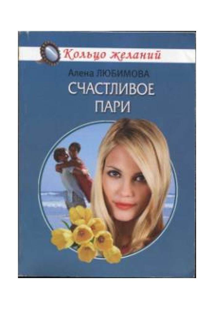 Щасливе парі