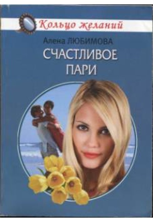 Щасливе парі