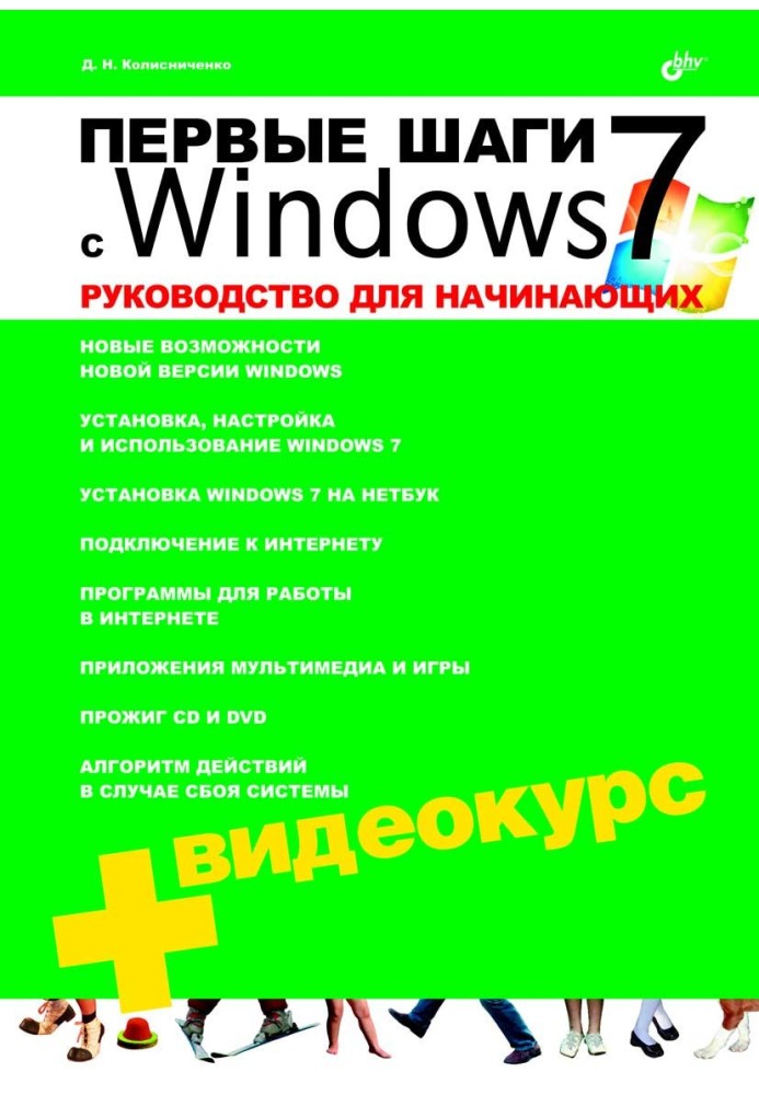 Первые шаги с Windows 7. Руководство для начинающих