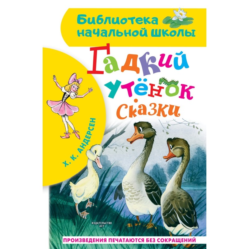 Гадкий утёнок. Сказки