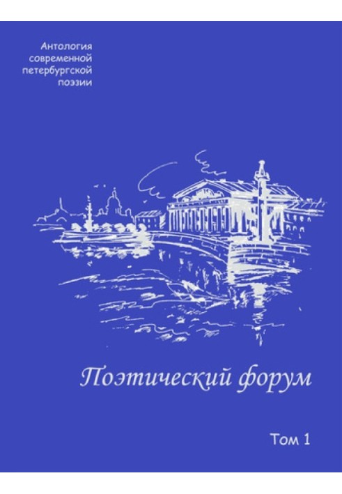 Poetry forum. Anthology of modern St. Petersburg poetry. Volume 1