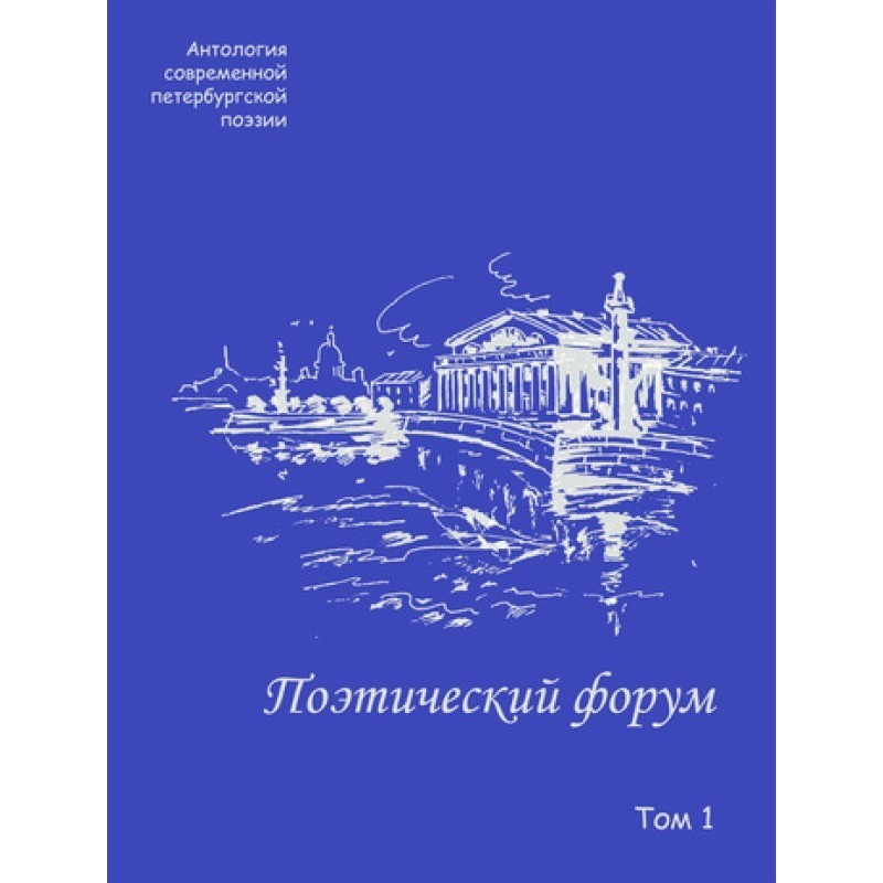 Поэтический форум....