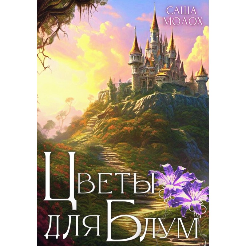 Flowers for Bloom