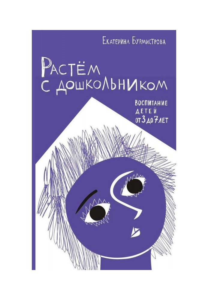 Растем с дошкольником: воспитание детей от 3 до 7