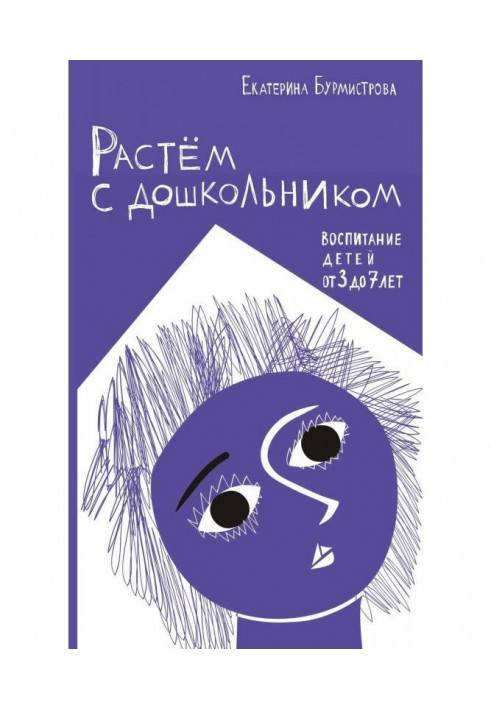 Растем с дошкольником: воспитание детей от 3 до 7