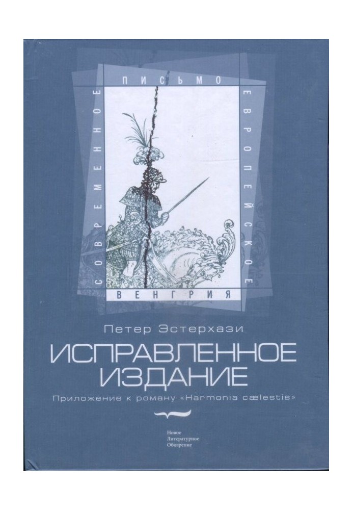 Виправлене видання. Додаток до роману «Harmonia cælestis»