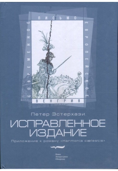 Виправлене видання. Додаток до роману «Harmonia cælestis»