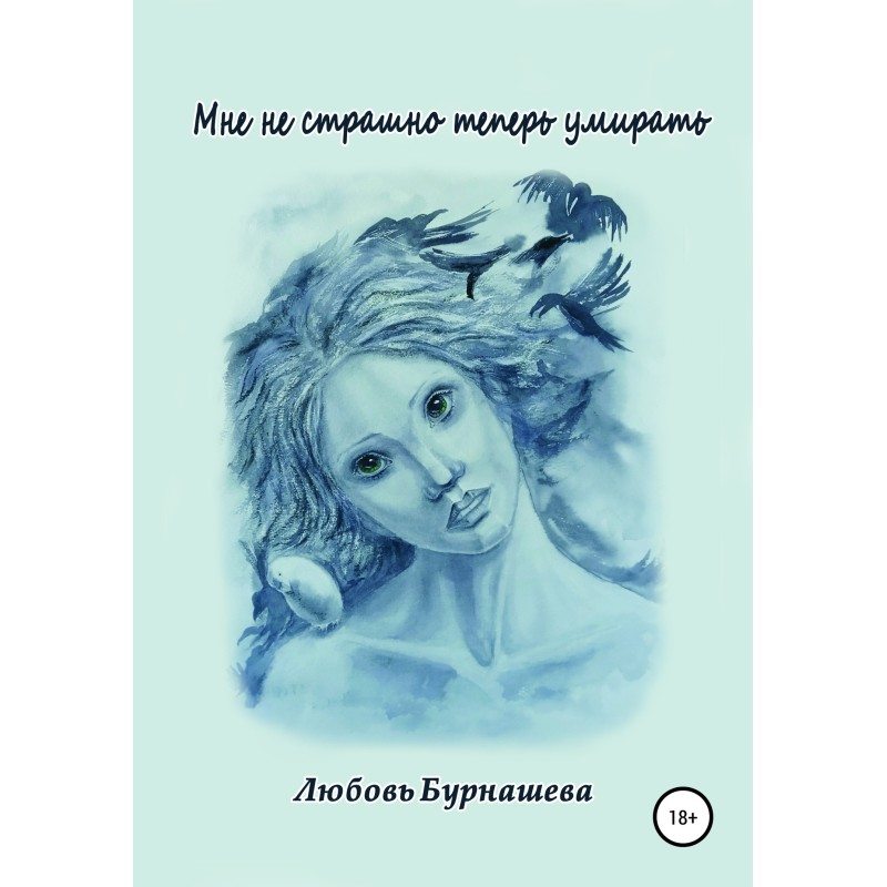 Мне не страшно теперь умирать