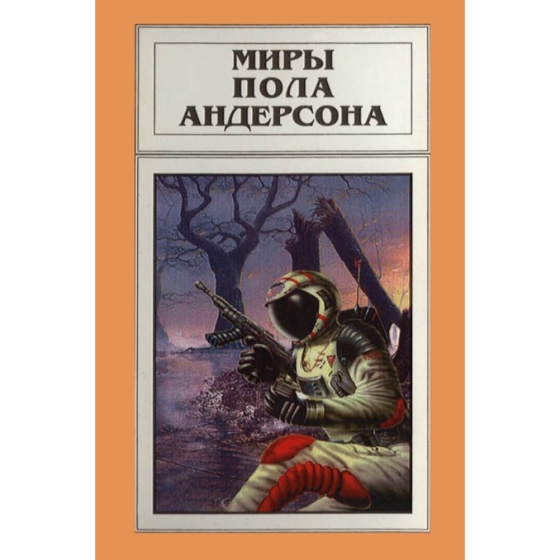 Миры Пола Андерсона. Том 16