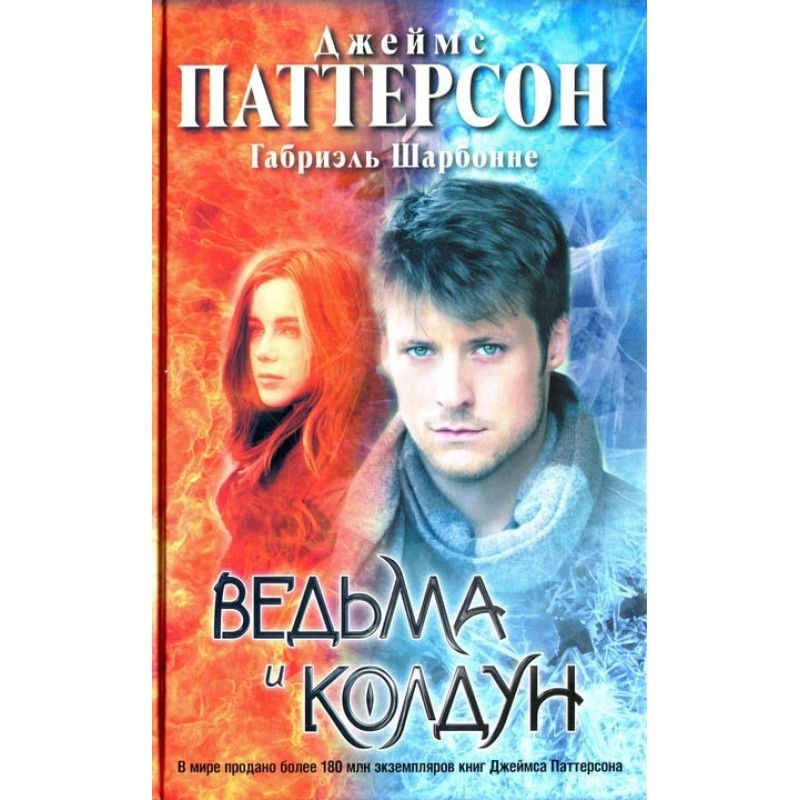 Ведьма и колдун