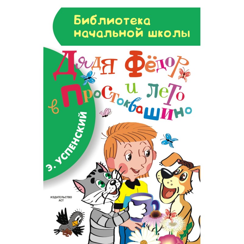 Дядя Фёдор и лето в...